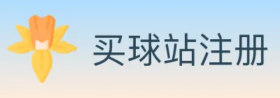 买球站注册 logo